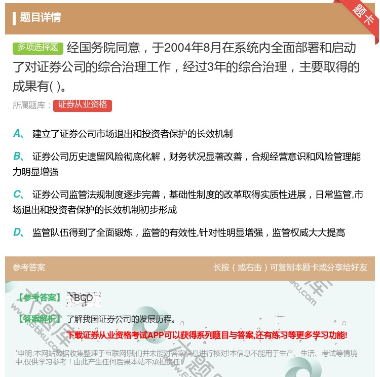 答案:经国务院同意于2004年8月在系统内全面部署和启动了对证券公...