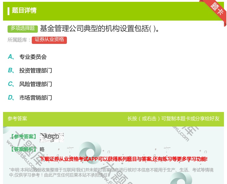 答案:基金管理公司典型的机构设置包括...