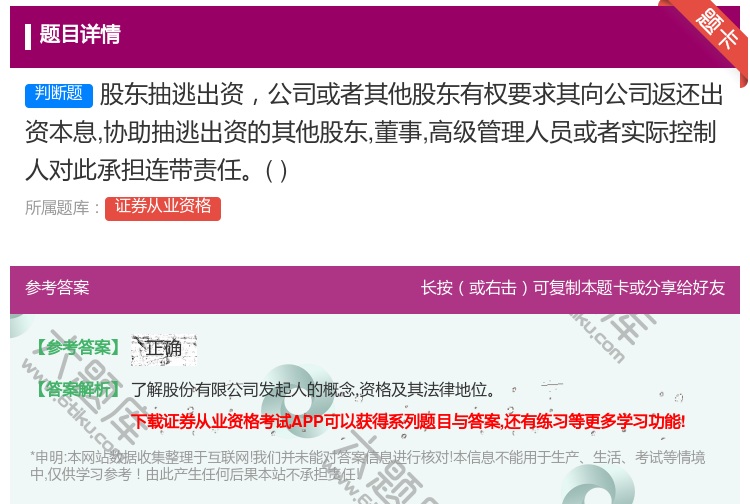 答案:股东抽逃出资公司或者其他股东有权要求其向公司返还出资本息协助...