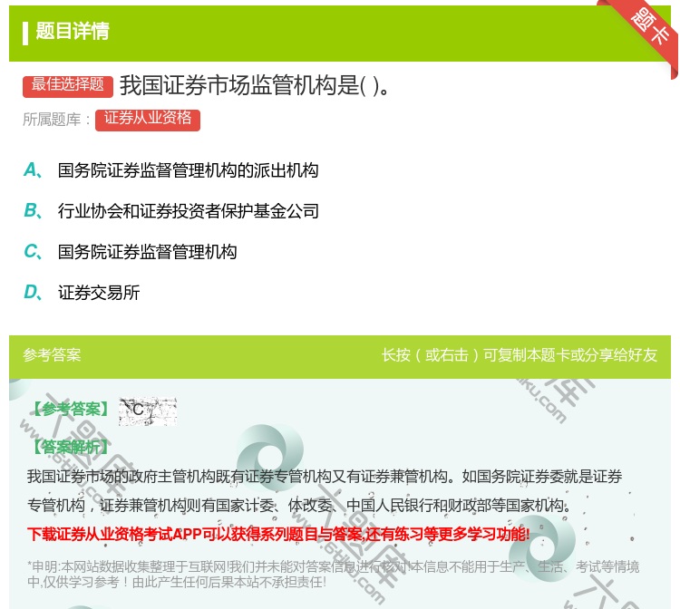 答案:我国证券市场监管机构是...