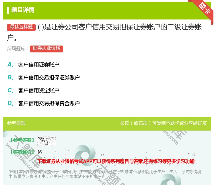 答案:是证券公司客户信用交易担保证券账户的二级证券账户...