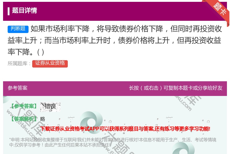 答案:如果市场利率下降将导致债券价格下降但同时再投资收益率上升而当...