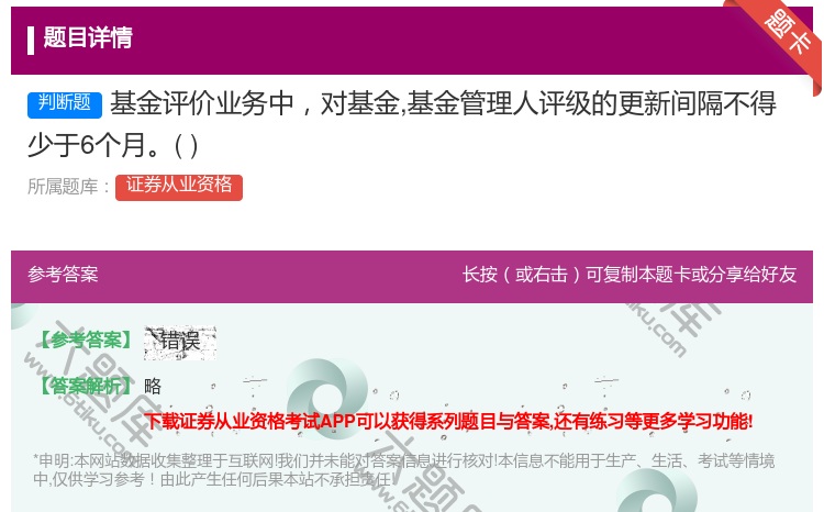 答案:基金评价业务中对基金基金管理人评级的更新间隔不得少于6个月...