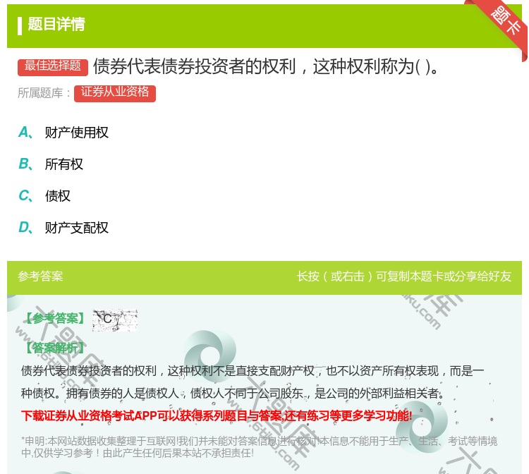 答案:债券代表债券投资者的权利这种权利称为...