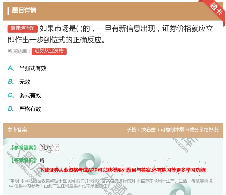 答案:如果市场是的一旦有新信息出现证券价格就应立即作出一步到位式的...