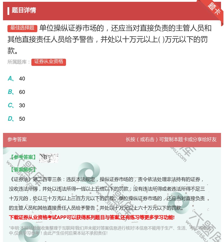 答案:单位操纵证券市场的还应当对直接负责的主管人员和其他直接责任人...