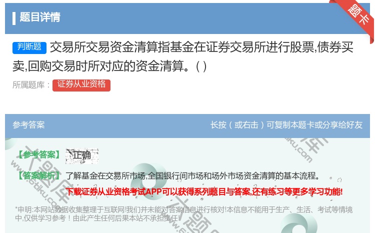 答案:交易所交易资金清算指基金在证券交易所进行股票债券买卖回购交易...