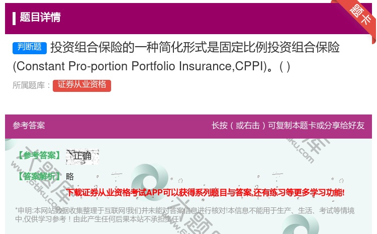 答案:投资组合保险的一种简化形式是固定比例投资组合保险Consta...