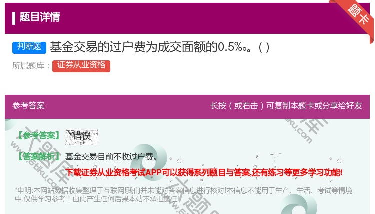 答案:基金交易的过户费为成交面额的0.5‰...