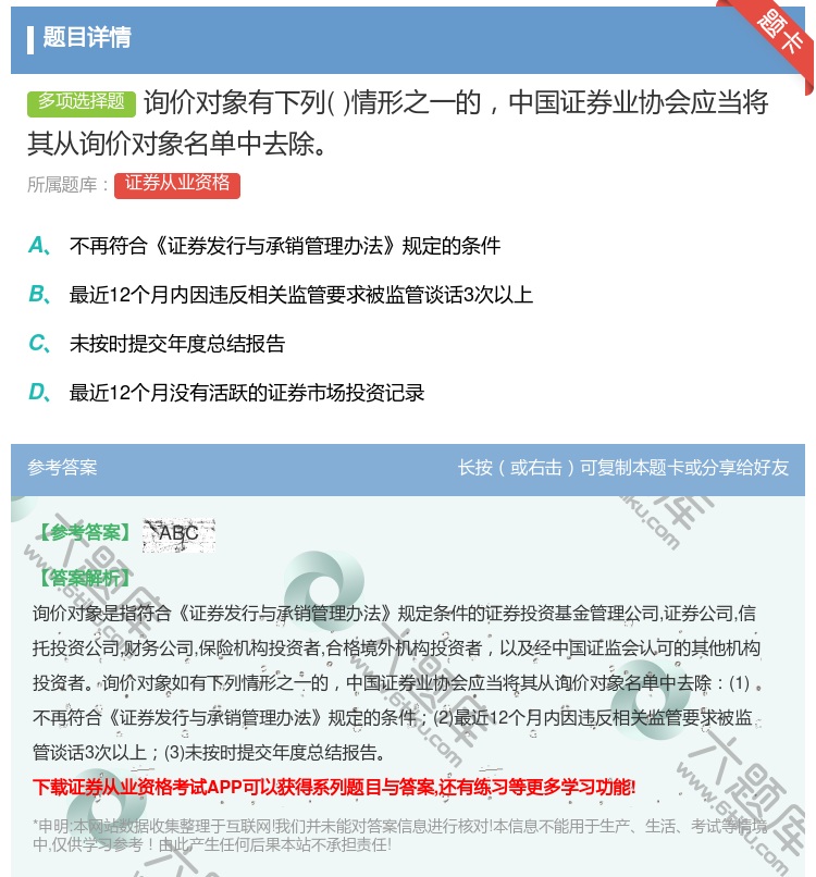 答案:询价对象有下列情形之一的中国证券业协会应当将其从询价对象名单...