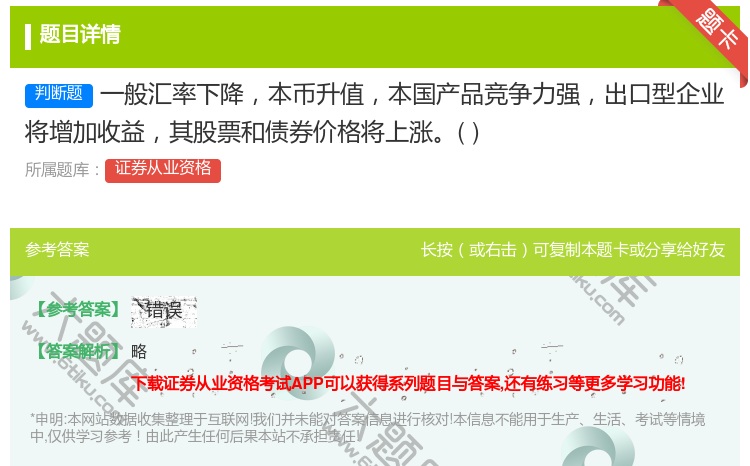 答案:一般汇率下降本币升值本国产品竞争力强出口型企业将增加收益其股...