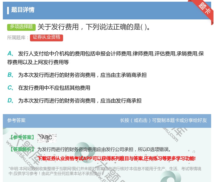 答案:关于发行费用下列说法正确的是...