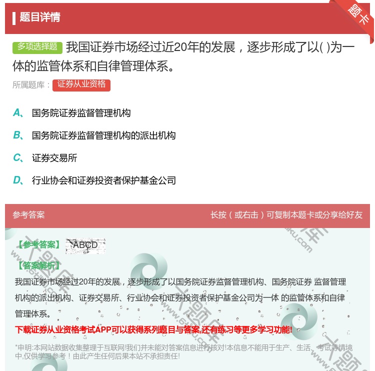 答案:我国证券市场经过近20年的发展逐步形成了以为一体的监管体系和...