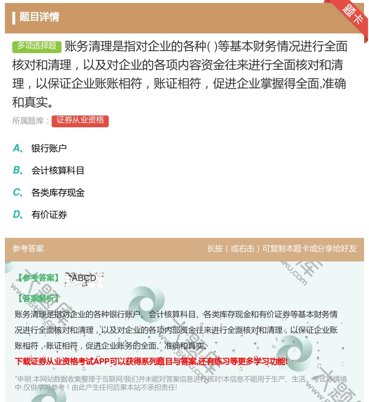 答案:账务清理是指对企业的各种等基本财务情况进行全面核对和清理以及...