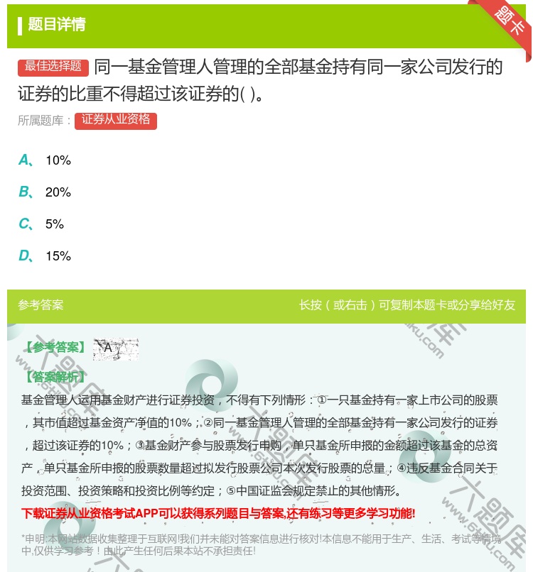 答案:同一基金管理人管理的全部基金持有同一家公司发行的证券的比重不...