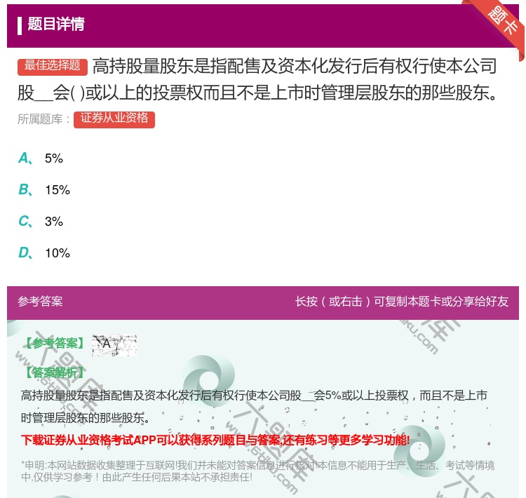 答案:高持股量股东是指配售及资本化发行后有权行使本公司股__会或以...