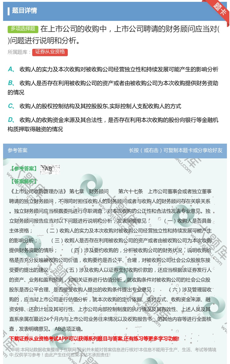 答案:在上市公司的收购中上市公司聘请的财务顾问应当对问题进行说明和...