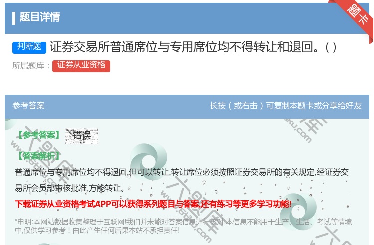 答案:证券交易所普通席位与专用席位均不得转让和退回...