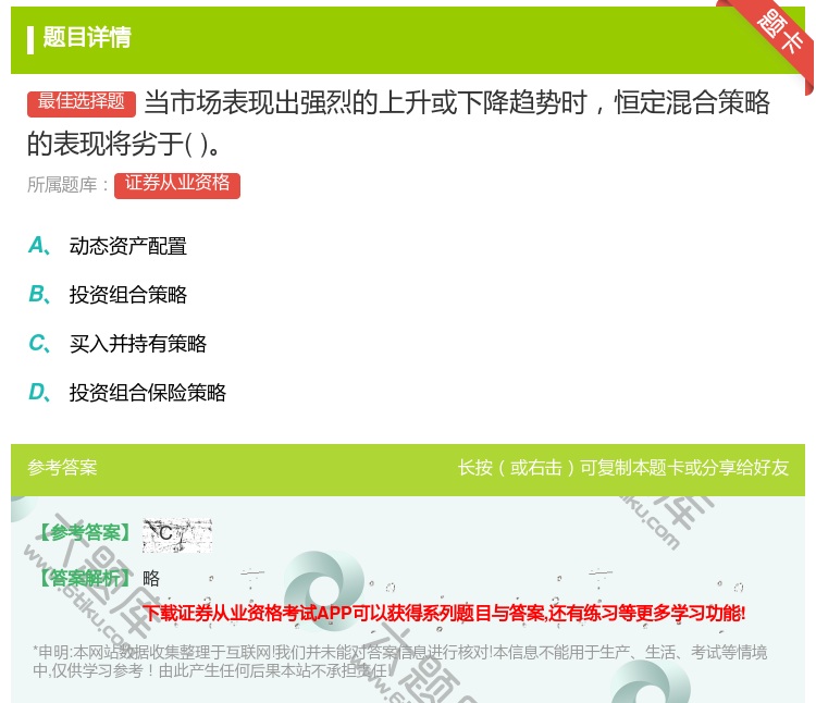 答案:当市场表现出强烈的上升或下降趋势时恒定混合策略的表现将劣于...
