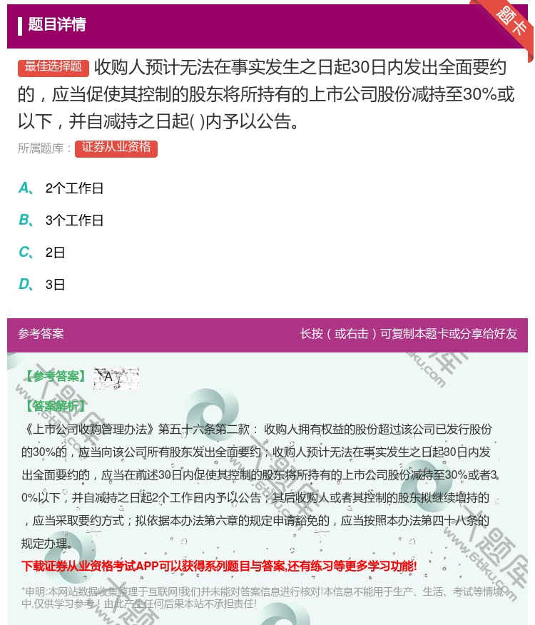 答案:收购人预计无法在事实发生之日起30日内发出全面要约的应当促使...