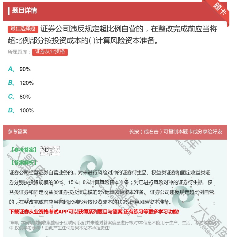 答案:证券公司违反规定超比例自营的在整改完成前应当将超比例部分按投...