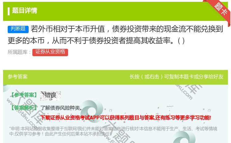 答案:若外币相对于本币升值债券投资带来的现金流不能兑换到更多的本币...