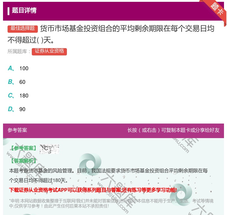 答案:货币市场基金投资组合的平均剩余期限在每个交易日均不得超过天...