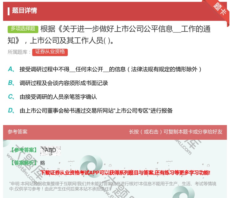 答案:根据关于进一步做好上市公司公平信息__工作的通知上市公司及其...