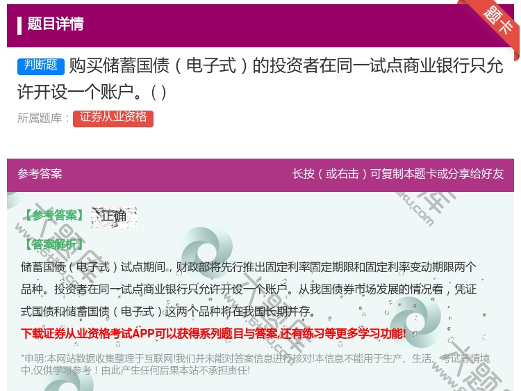 答案:购买储蓄国债电子式的投资者在同一试点商业银行只允许开设一个账...