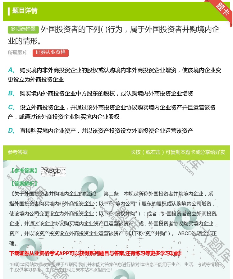 答案:外国投资者的下列行为属于外国投资者并购境内企业的情形...