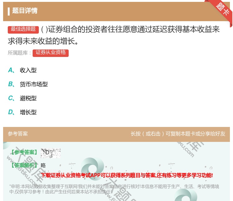 答案:证券组合的投资者往往愿意通过延迟获得基本收益来求得未来收益的...