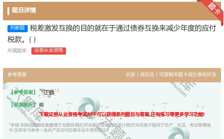 答案:税差激发互换的目的就在于通过债券互换来减少年度的应付税款...