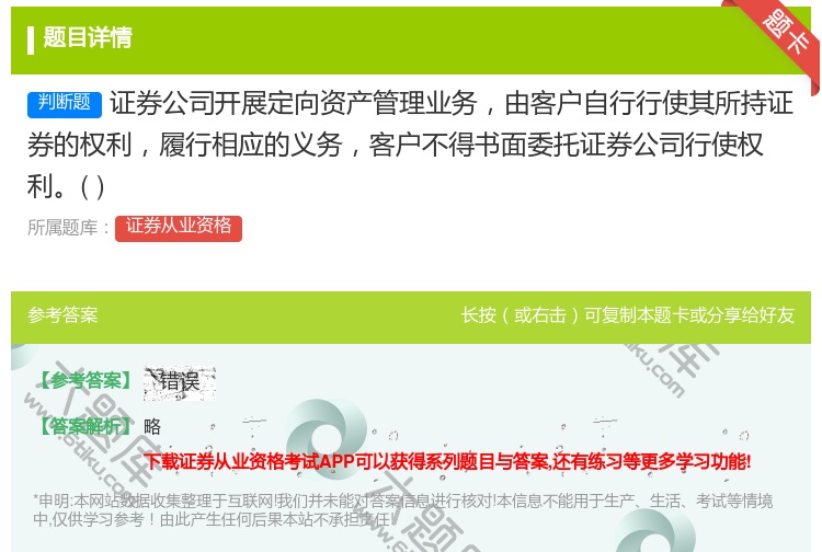 答案:证券公司开展定向资产管理业务由客户自行行使其所持证券的权利履...