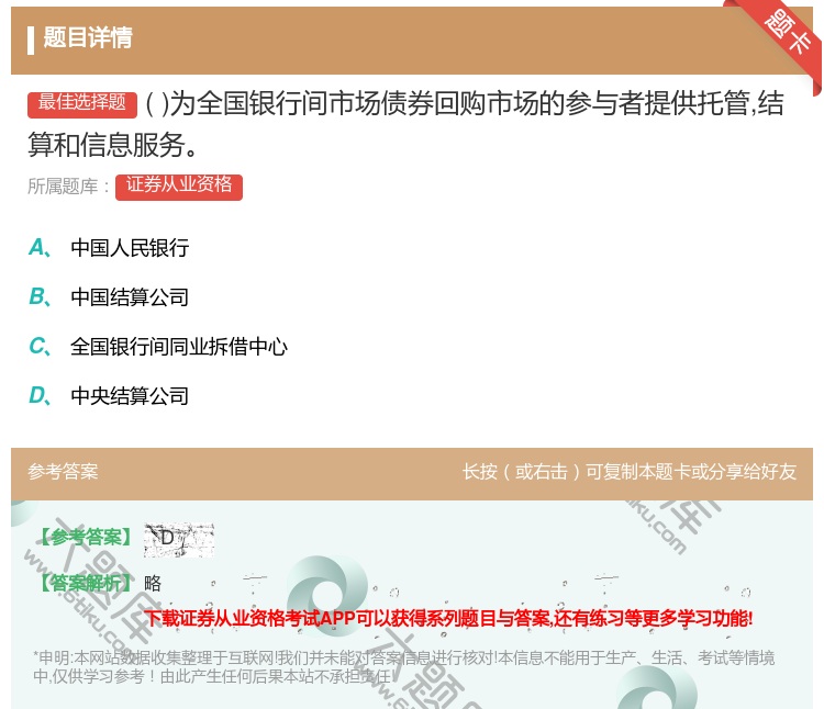 答案:为全国银行间市场债券回购市场的参与者提供托管结算和信息服务...