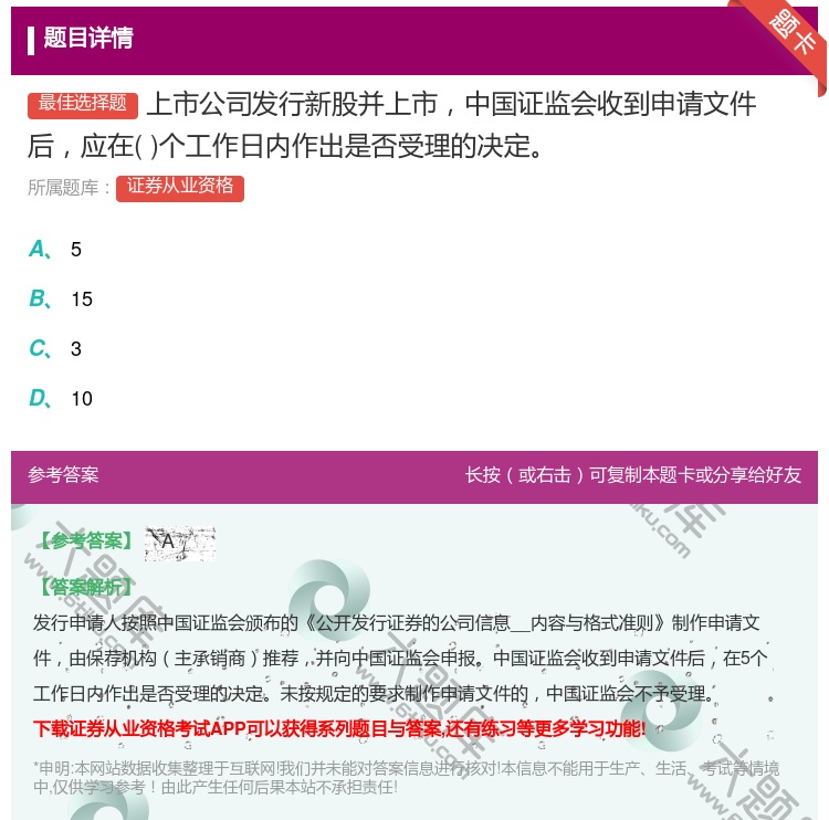 答案:上市公司发行新股并上市中国证监会收到申请文件后应在个工作日内...