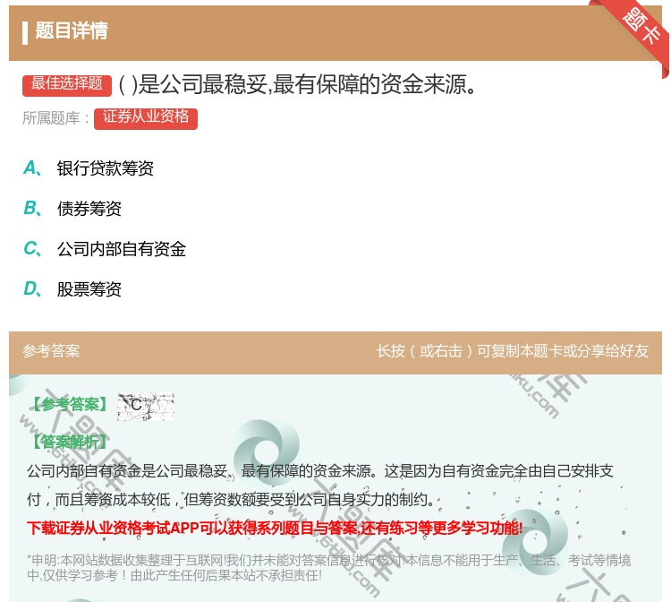 答案:是公司最稳妥最有保障的资金来源...
