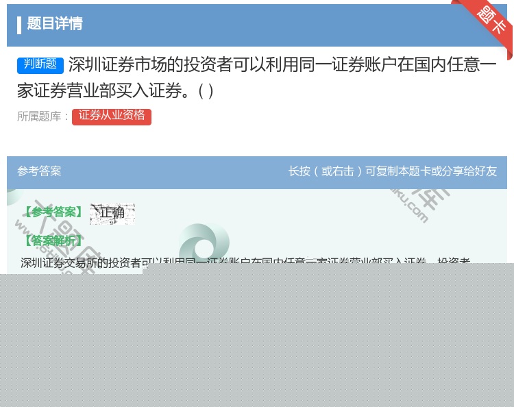 答案:深圳证券市场的投资者可以利用同一证券账户在国内任意一家证券营...