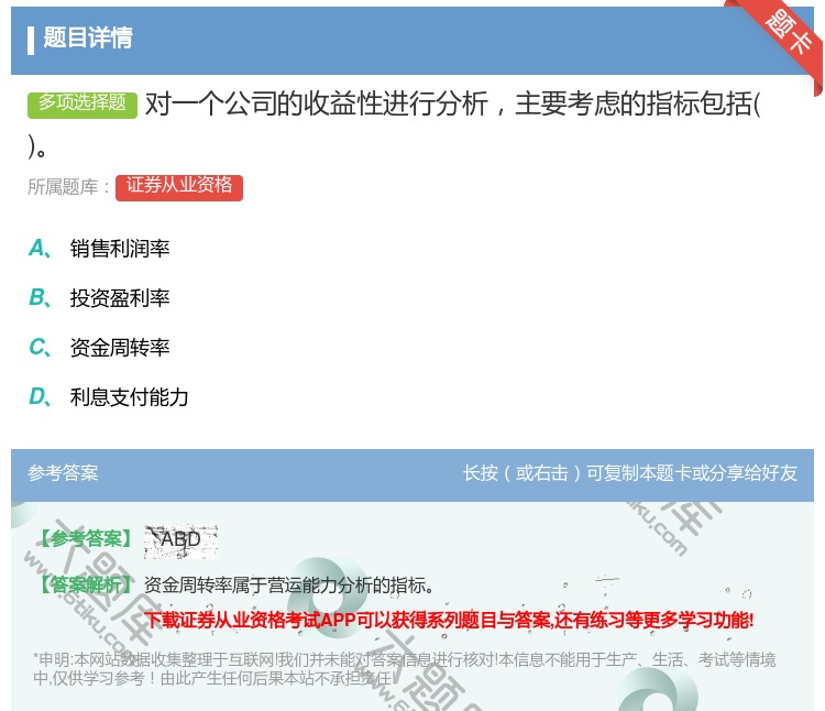 答案:对一个公司的收益性进行分析主要考虑的指标包括...