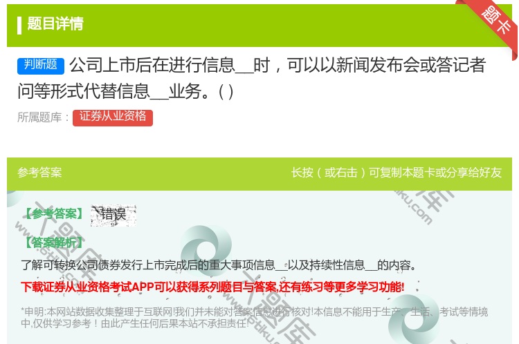 答案:公司上市后在进行信息__时可以以新闻发布会或答记者问等形式代...