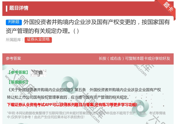 答案:外国投资者并购境内企业涉及国有产权变更的按国家国有资产管理的...