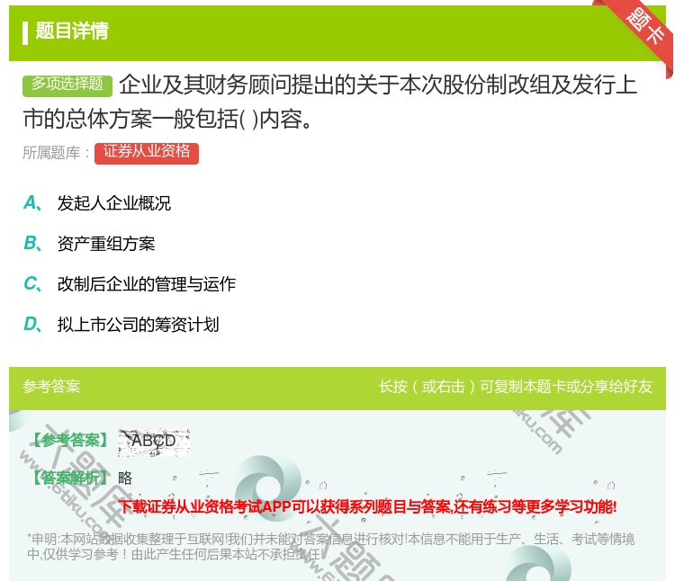 答案:企业及其财务顾问提出的关于本次股份制改组及发行上市的总体方案...