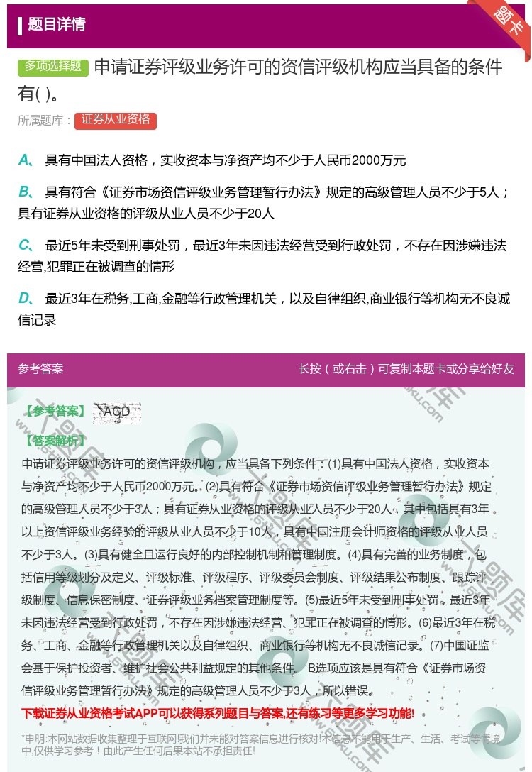 答案:申请证券评级业务许可的资信评级机构应当具备的条件有...