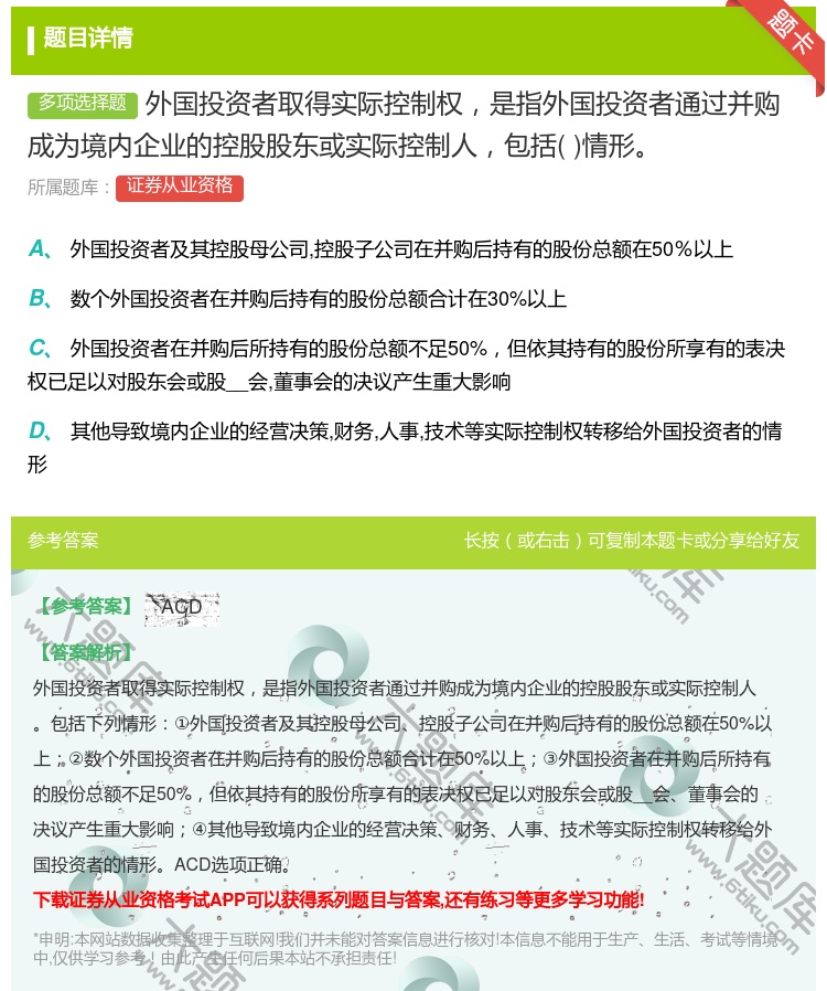 答案:外国投资者取得实际控制权是指外国投资者通过并购成为境内企业的...