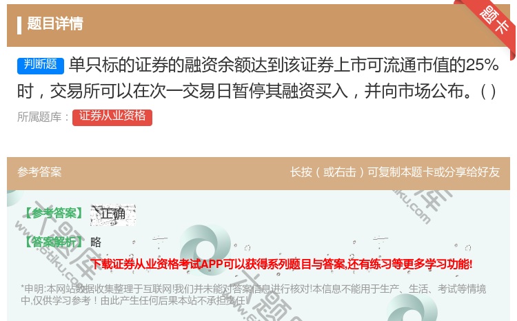 答案:单只标的证券的融资余额达到该证券上市可流通市值的25%时交易...