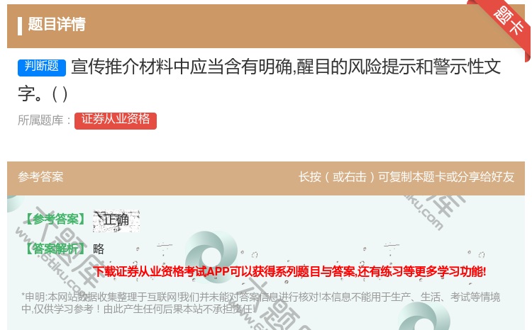 答案:宣传推介材料中应当含有明确醒目的风险提示和警示性文字...