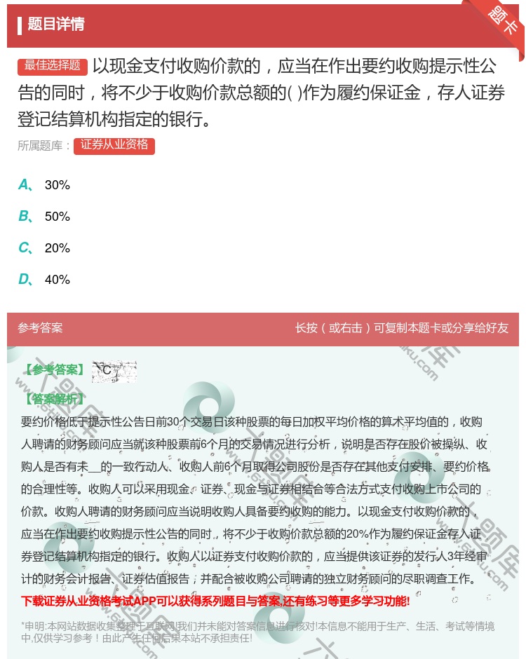 答案:以现金支付收购价款的应当在作出要约收购提示性公告的同时将不少...