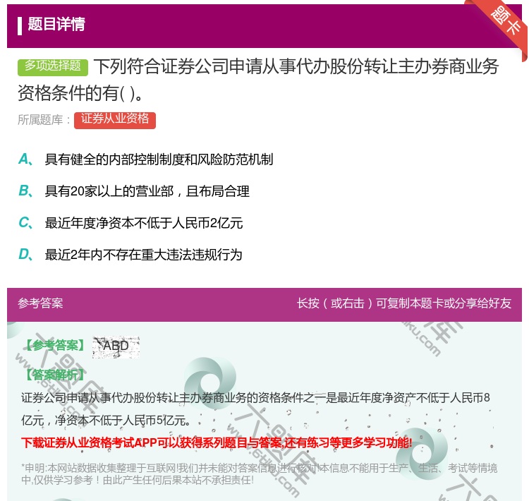 答案:下列符合证券公司申请从事代办股份转让主办券商业务资格条件的有...