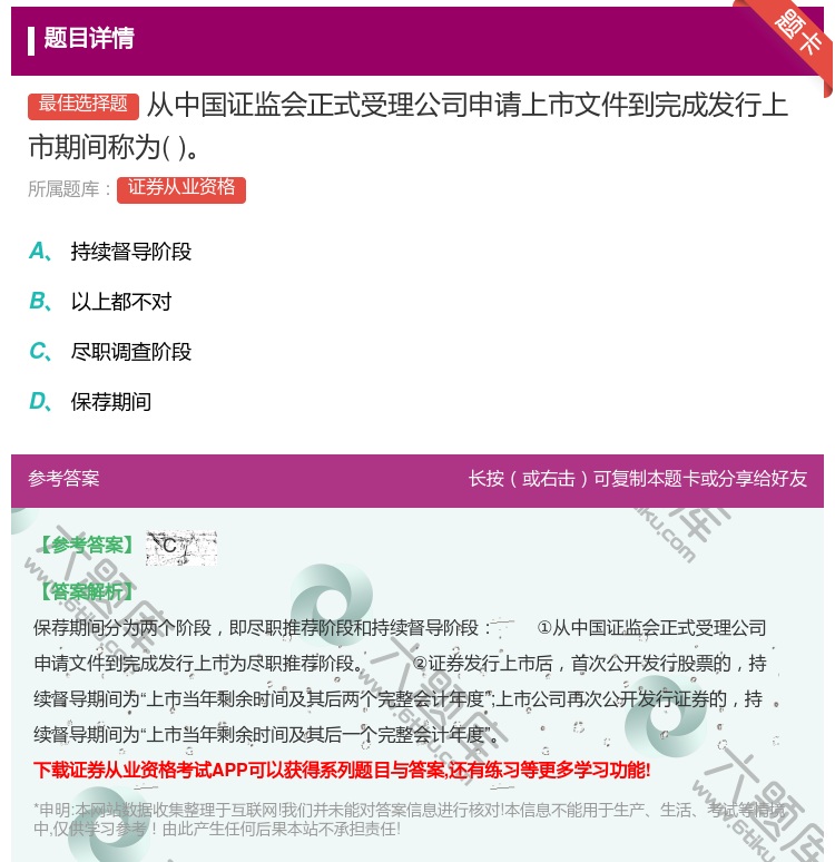 答案:从中国证监会正式受理公司申请上市文件到完成发行上市期间称为...