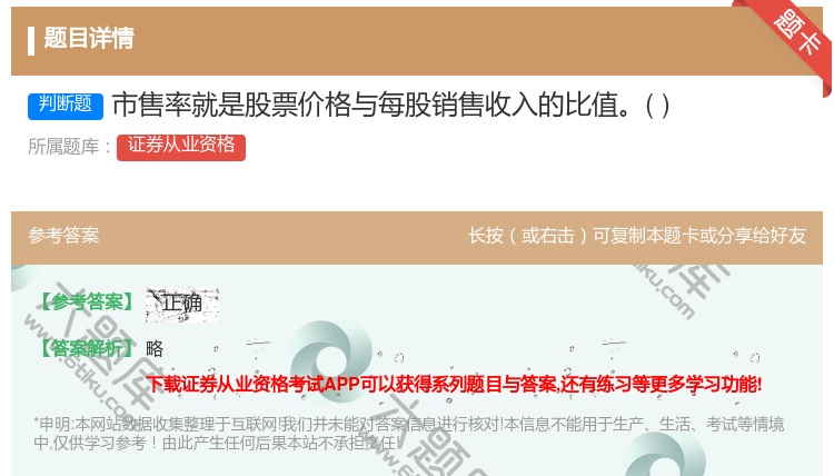 答案:市售率就是股票价格与每股销售收入的比值...