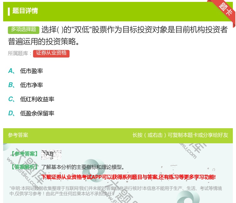 答案:选择的双低股票作为目标投资对象是目前机构投资者普遍运用的投资...